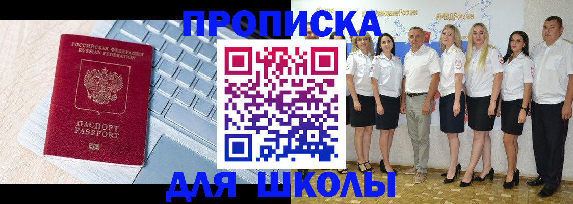 временная регистрация для школы в Таганроге