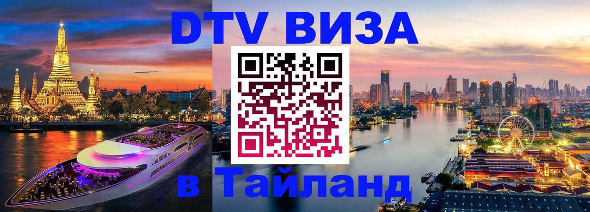 DTV виза Тайланд 